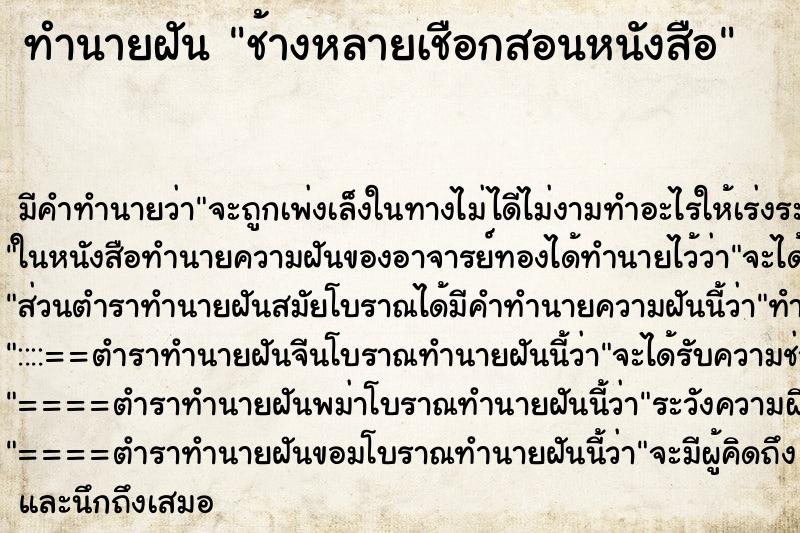 ทำนายฝันทำนายฝันช้างหลายเชือกสอนหนังสือ