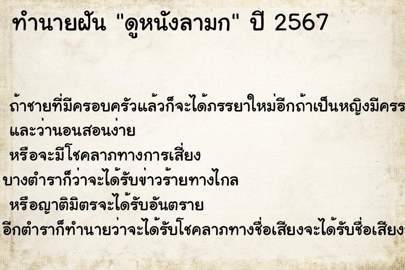 ทำนายฝันดูหนังลามก ทำนายฝันทำนายฝันดูหนังลามก