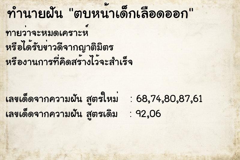 ทำนายฝันทำนายฝันตบหน้าเด็กเลือดออก