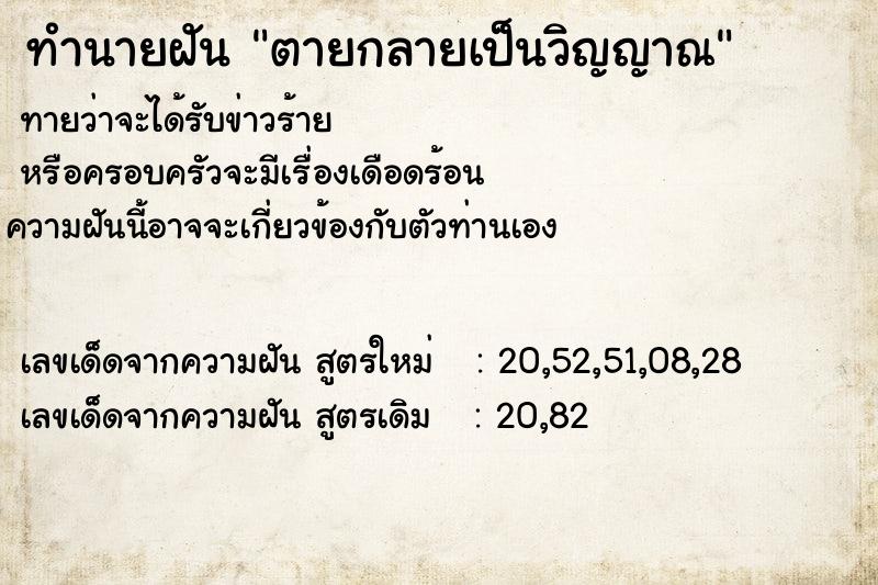 ทำนายฝันตายกลายเป็นวิญญาณ ทำนายฝันทำนายฝันตายกลายเป็นวิญญาณ