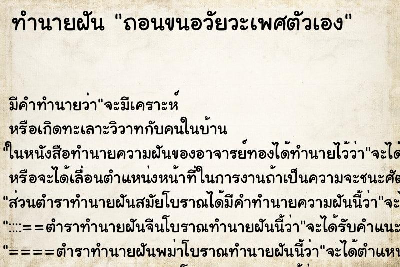 ทำนายฝัน ถอนขนอวัยวะเพศตัวเอง