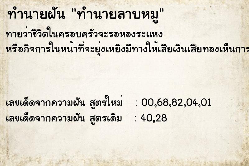 ทำนายฝัน ทำนายลาบหมู