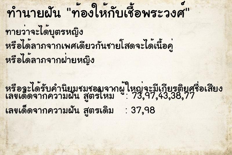 ทำนายฝันท้องให้กับเชื้อพระวงศ์ ทำนายฝันทำนายฝันท้องให้กับเชื้อพระวงศ์