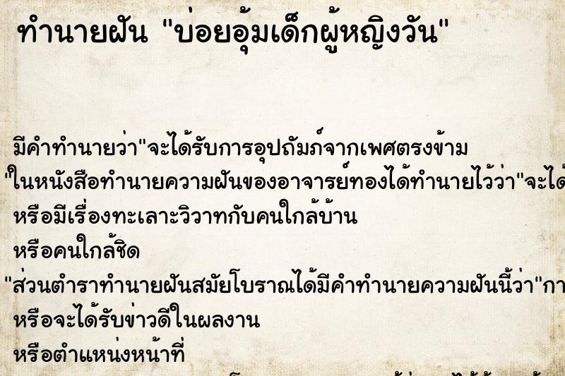 ทำนายฝันบ่อยอุ้มเด็กผู้หญิงวัน ทำนายฝันทำนายฝันบ่อยอุ้มเด็กผู้หญิงวัน