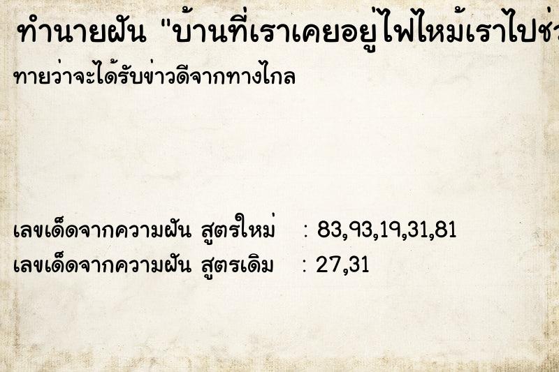 ทำนายฝันบ้านที่เราเคยอยู่ไฟไหม้เราไปช่วยดับไฟ ทำนายฝันทำนายฝันบ้านที่เราเคยอยู่ไฟไหม้เราไปช่วยดับไฟ