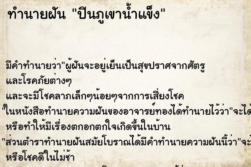 ทำนายฝัน ปีนภูเขาน้ำแข็ง ทำนายฝัน ปีนภูเขาน้ำแข็ง