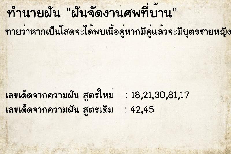 ทำนายฝันฝันจัดงานศพที่บ้าน ทำนายฝันทำนายฝันฝันจัดงานศพที่บ้าน