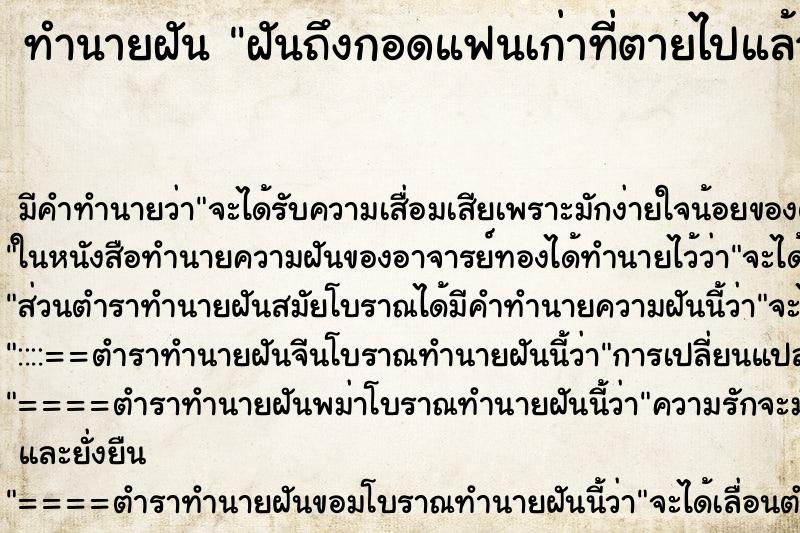 ทำนายฝันฝันถึงกอดแฟนเก่าที่ตายไปแล้ว ทำนายฝันทำนายฝันฝันถึงกอดแฟนเก่าที่ตายไปแล้ว