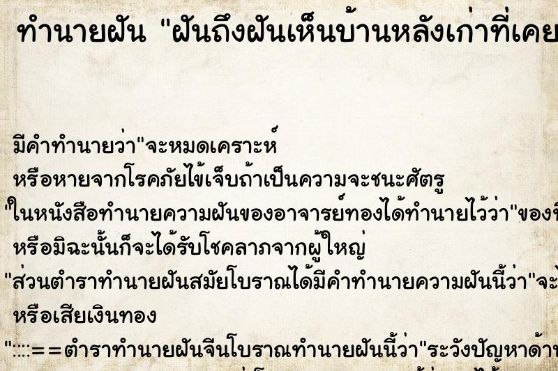 ทำนายฝันฝันถึงฝันเห็นบ้านหลังเก่าที่เคยอยู่ทรุดโทรมมาก ทำนายฝันทำนายฝันฝันถึงฝันเห็นบ้านหลังเก่าที่เคยอยู่ทรุดโทรมมาก
