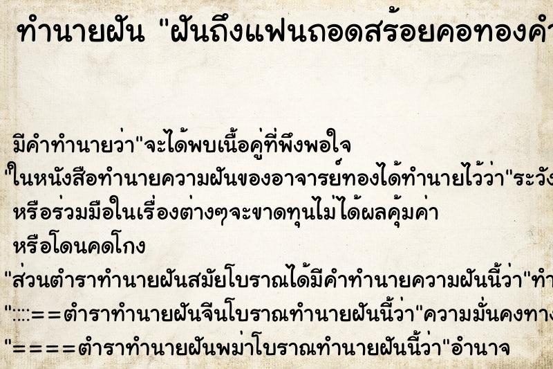 ทำนายฝัน ฝันถึงแฟนถอดสร้อยคอทองคำให้คนอื่น ทำนายฝัน ฝันถึงแฟนถอดสร้อยคอทองคำให้คนอื่น