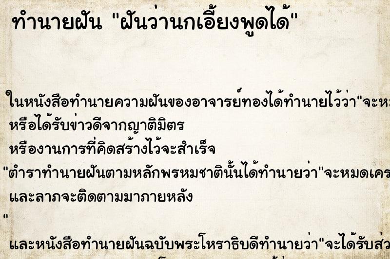 ทำนายฝันฝันว่านกเอี้ยงพูดได้ ทำนายฝันทำนายฝันฝันว่านกเอี้ยงพูดได้