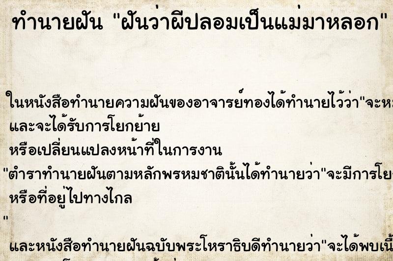 ทำนายฝันทำนายฝันฝันว่าผีปลอมเป็นแม่มาหลอก