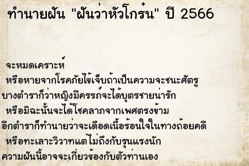 ทำนายฝันฝันว่าหัวโกร๋น ทำนายฝันทำนายฝันฝันว่าหัวโกร๋น