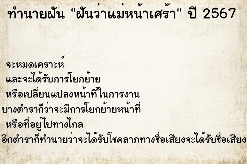 ทำนายฝันทำนายฝันฝันว่าแม่หน้าเศร้า