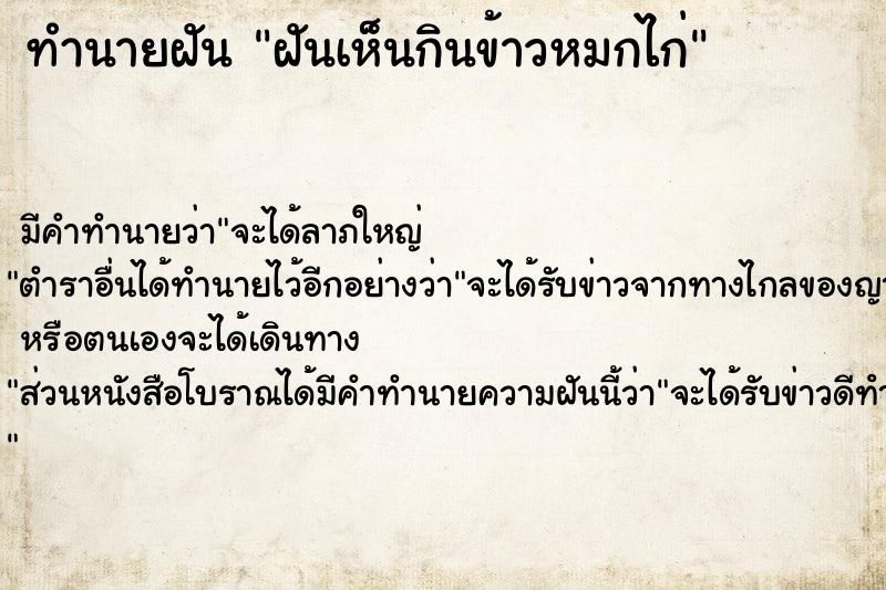 ทำนายฝัน ฝันเห็นกินข้าวหมกไก่ ทำนายฝัน ฝันเห็นกินข้าวหมกไก่