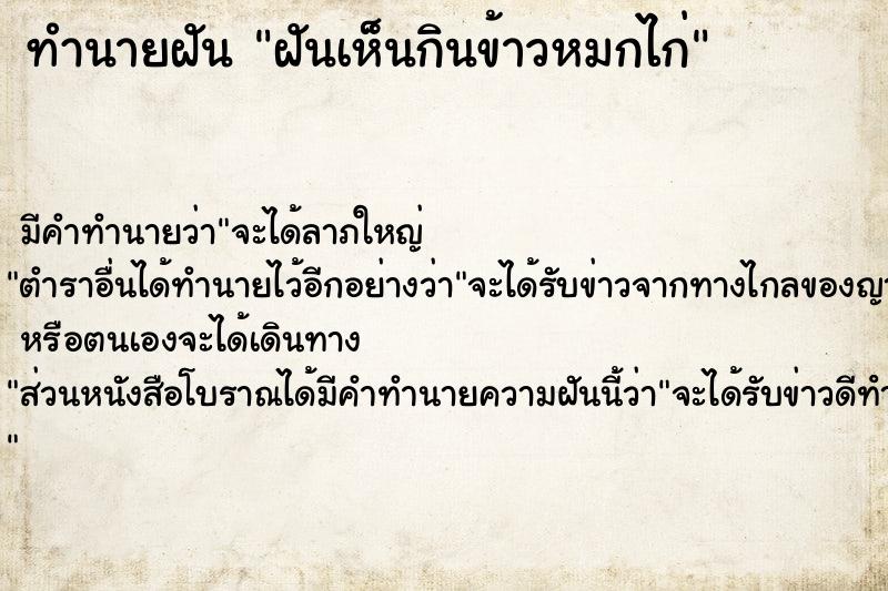 ทำนายฝัน ฝันเห็นกินข้าวหมกไก่ ตำราโบราณ แม่นที่สุดในโลก