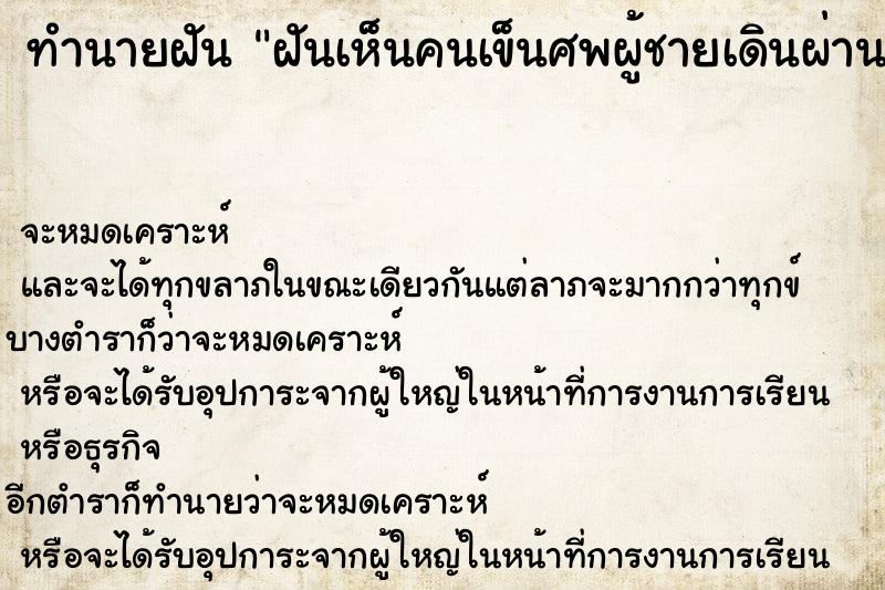 ทำนายฝันฝันเห็นคนเข็นศพผู้ชายเดินผ่าน ทำนายฝันทำนายฝันฝันเห็นคนเข็นศพผู้ชายเดินผ่าน