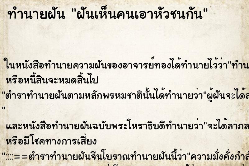 ทำนายฝันฝันเห็นคนเอาหัวชนกัน ทำนายฝันทำนายฝันฝันเห็นคนเอาหัวชนกัน