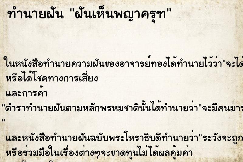 ทำนายฝันทำนายฝันฝันเห็นพญาครุฑ
