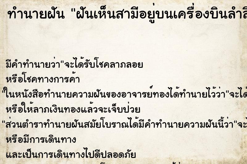 ทำนายฝันทำนายฝันฝันเห็นสามีอยู่บนเครื่องบินลำสีเเดง