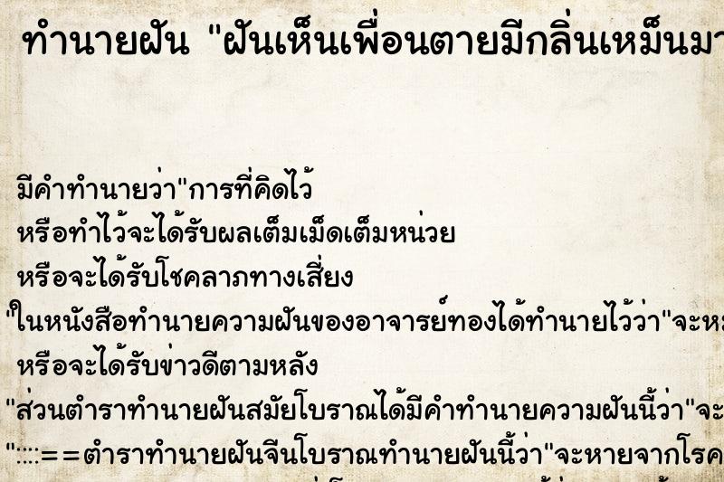 ทำนายฝันฝันเห็นเพื่อนตายมีกลิ่นเหม็นมาก ทำนายฝันทำนายฝันฝันเห็นเพื่อนตายมีกลิ่นเหม็นมาก