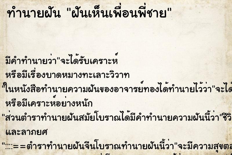 ทำนายฝัน ฝันเห็นเพื่อนพี่ชาย ทำนายฝัน ฝันเห็นเพื่อนพี่ชาย