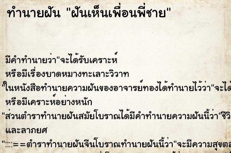 ทำนายฝัน ฝันเห็นเพื่อนพี่ชาย ตำราโบราณ แม่นที่สุดในโลก