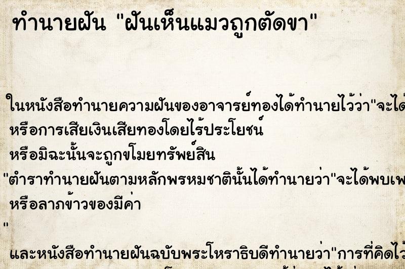 ทำนายฝันฝันเห็นแมวถูกตัดขา ทำนายฝันทำนายฝันฝันเห็นแมวถูกตัดขา
