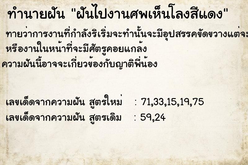 ทำนายฝันฝันไปงานศพเห็นโลงสีแดง ทำนายฝันทำนายฝันฝันไปงานศพเห็นโลงสีแดง