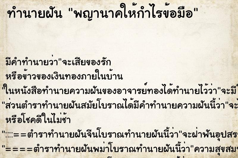 ทำนายฝันพญานาคให้กำไรข้อมือ ทำนายฝันทำนายฝันพญานาคให้กำไรข้อมือ