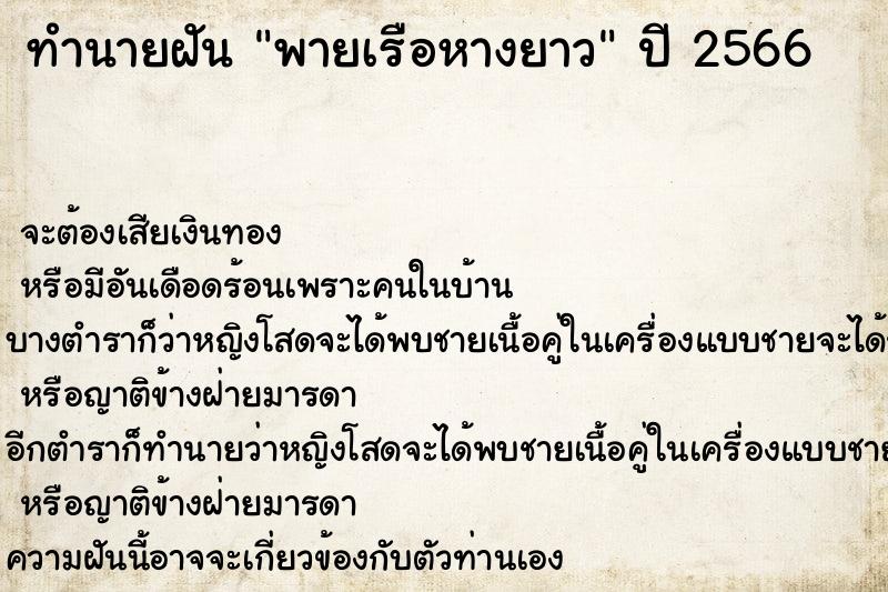 ทำนายฝันพายเรือหางยาว ทำนายฝันทำนายฝันพายเรือหางยาว