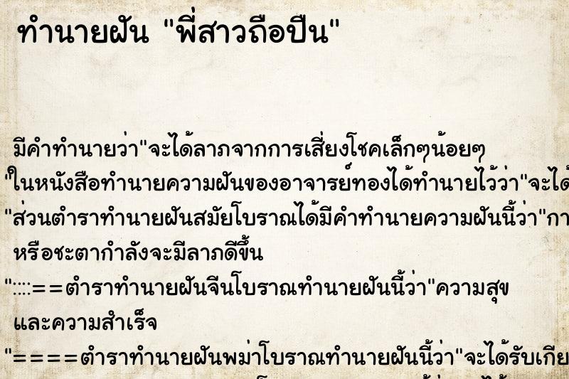 ทำนายฝันทำนายฝันพี่สาวถือปืน