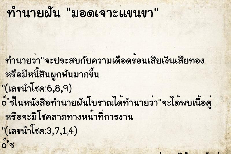 ทำนายฝันมอดเจาะแขนขา ทำนายฝันทำนายฝันมอดเจาะแขนขา