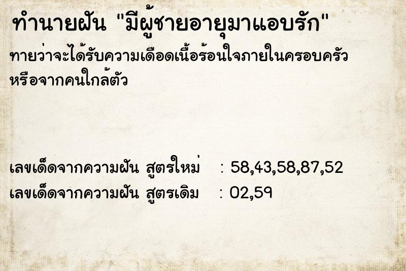 ทำนายฝันมีผู้ชายอายุมาแอบรัก ทำนายฝันทำนายฝันมีผู้ชายอายุมาแอบรัก