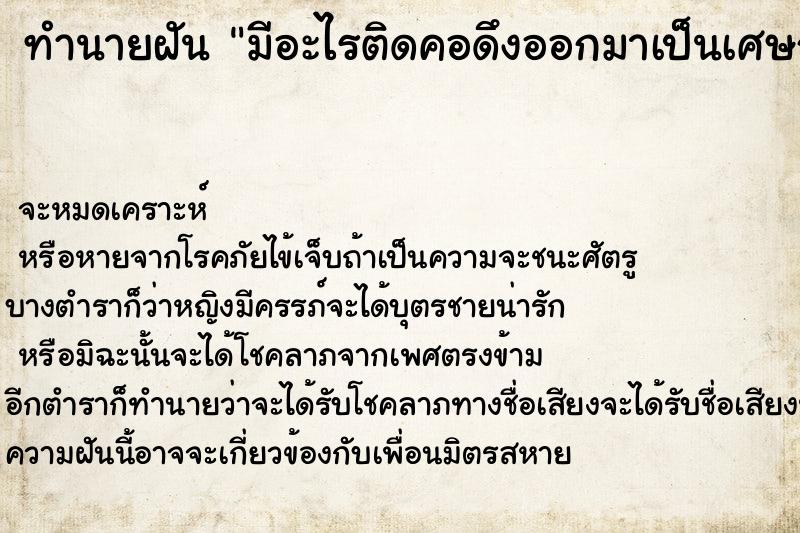 ทำนายฝันทำนายฝันมีอะไรติดคอดึงออกมาเป็นเศษถุงพลาสติกยาวมาก