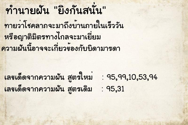 ทำนายฝันยิงกันสนั่น ทำนายฝันทำนายฝันยิงกันสนั่น