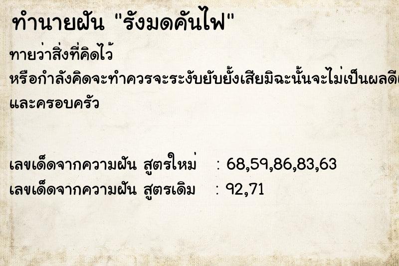 ทำนายฝันรังมดคันไฟ ทำนายฝันทำนายฝันรังมดคันไฟ