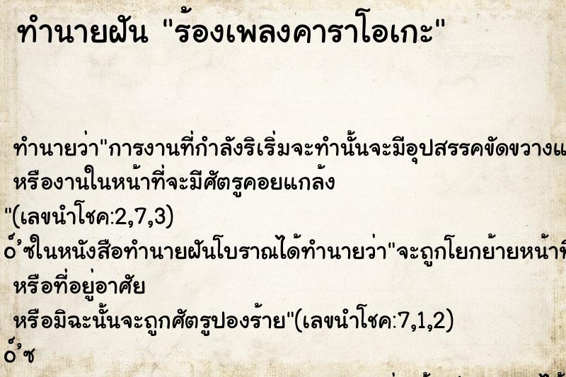 ทำนายฝันร้องเพลงคาราโอเกะ ทำนายฝันทำนายฝันร้องเพลงคาราโอเกะ