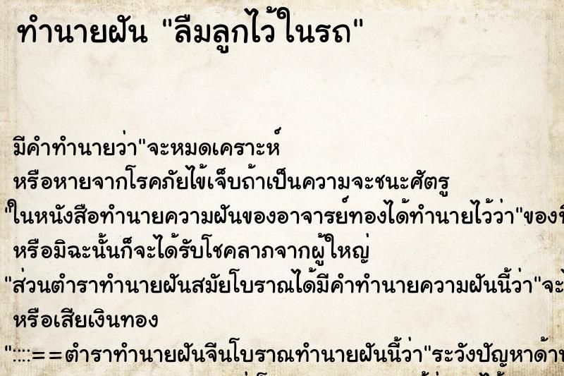 ทำนายฝัน ลืมลูกไว้ในรถ ทำนายฝัน ลืมลูกไว้ในรถ