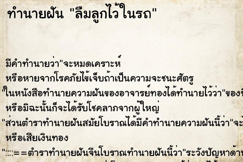 ทำนายฝัน ลืมลูกไว้ในรถ ตำราโบราณ แม่นที่สุดในโลก