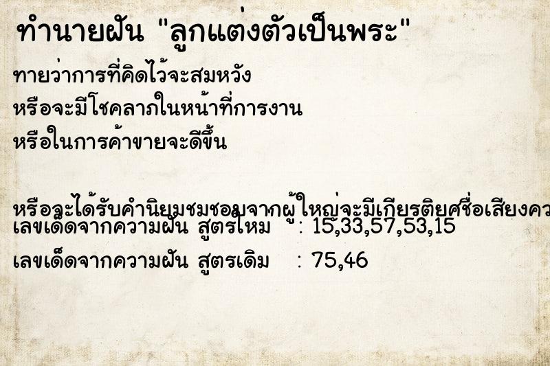 ทำนายฝันลูกแต่งตัวเป็นพระ ทำนายฝันทำนายฝันลูกแต่งตัวเป็นพระ