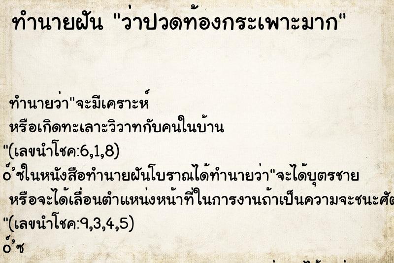 ทำนายฝันว่าปวดท้องกระเพาะมาก ทำนายฝันทำนายฝันว่าปวดท้องกระเพาะมาก