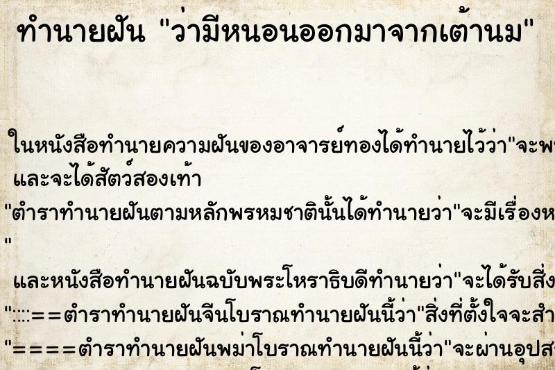 ทำนายฝันทำนายฝันว่ามีหนอนออกมาจากเต้านม