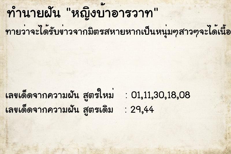 ทำนายฝันทำนายฝันหญิงบ้าอารวาท