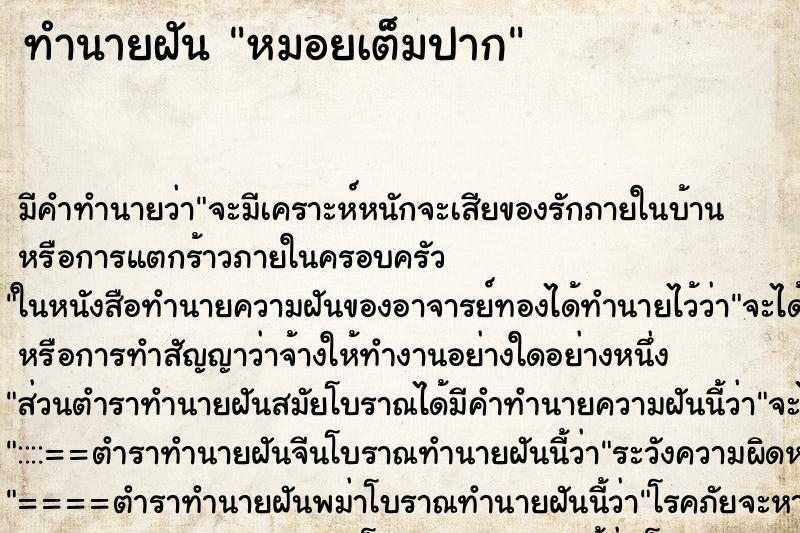ทำนายฝัน หมอยเต็มปาก