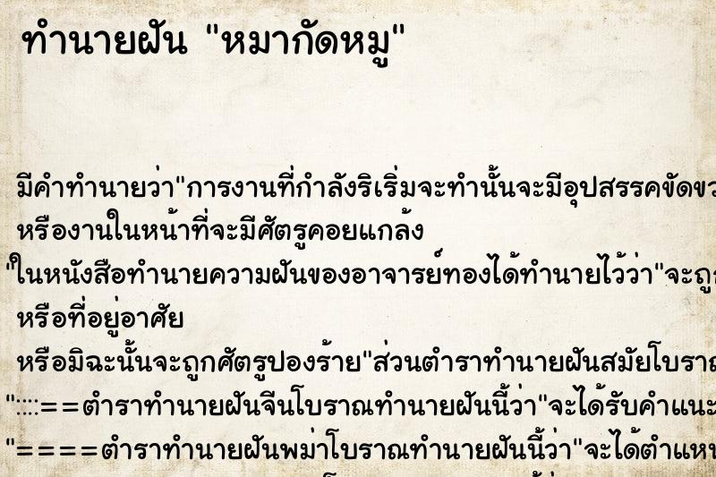 ทำนายฝัน หมากัดหมู ทำนายฝัน หมากัดหมู
