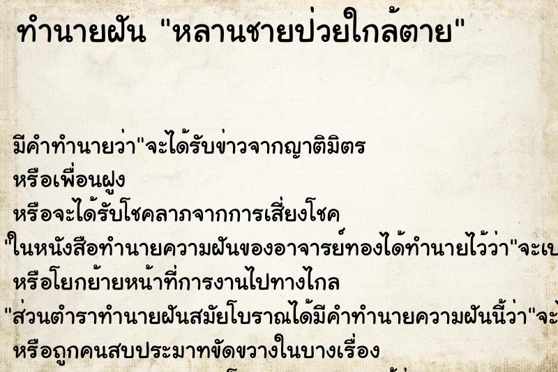 ทำนายฝัน หลานชายป่วยใกล้ตาย ทำนายฝัน หลานชายป่วยใกล้ตาย