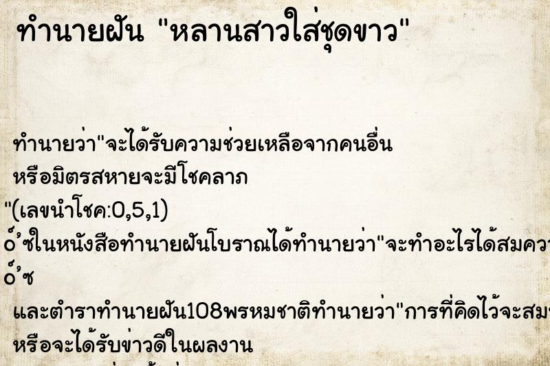 ทำนายฝันหลานสาวใส่ชุดขาว ทำนายฝันทำนายฝันหลานสาวใส่ชุดขาว