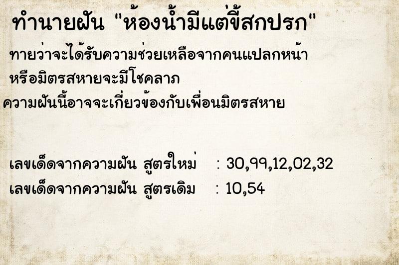 ทำนายฝันห้องน้ำมีแต่ขี้สกปรก ทำนายฝันทำนายฝันห้องน้ำมีแต่ขี้สกปรก