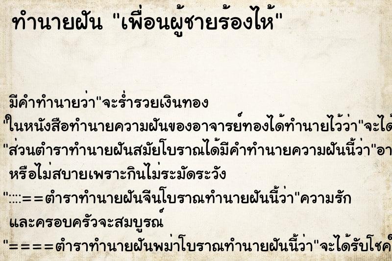 ทำนายฝันทำนายฝันเพื่อนผู้ชายร้องไห้